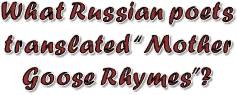 What Russian poets translated “Mother Goose Rhymes”?